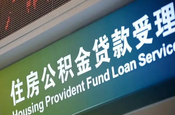 公积金是一年一交还是一个月一交-阿坝公积金代办平台
